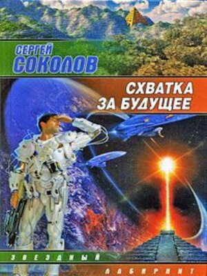 cover image of Схватка за будущее